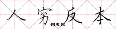 田英章人窮反本楷書怎么寫