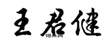 胡問遂王君健行書個性簽名怎么寫