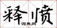 周炳元釋憤楷書怎么寫