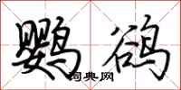 荊霄鵬鸚鵒行書怎么寫