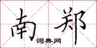 田英章南鄭楷書怎么寫