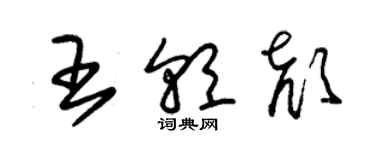 朱錫榮王朝顏草書個性簽名怎么寫