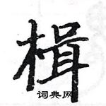 駱恆光寫的硬筆楷書楫