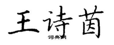 丁謙王詩茵楷書個性簽名怎么寫