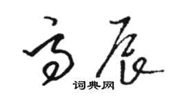 駱恆光高辰草書個性簽名怎么寫