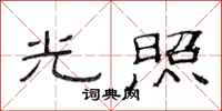 范連陞光照隸書怎么寫