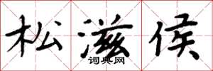 周炳元松滋侯楷書怎么寫