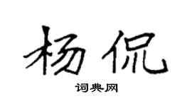 袁強楊侃楷書個性簽名怎么寫