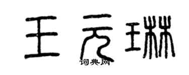 曾慶福王元琳篆書個性簽名怎么寫