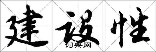 胡問遂建設性行書怎么寫