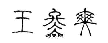 陳聲遠王冬爽篆書個性簽名怎么寫