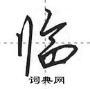 田英章寫的硬筆行書臨