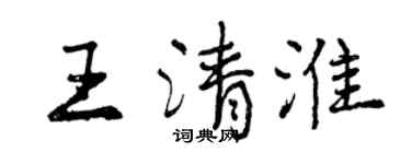 曾慶福王清淮行書個性簽名怎么寫