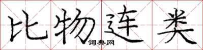龐中華比物連類楷書怎么寫