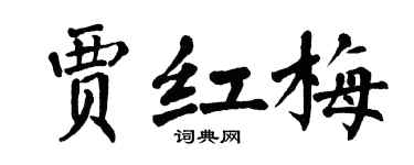 翁闓運賈紅梅楷書個性簽名怎么寫