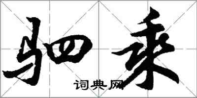 胡問遂駟乘行書怎么寫