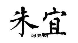 翁闓運朱宜楷書個性簽名怎么寫