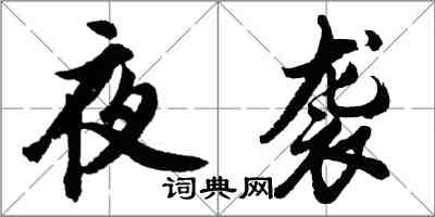 胡問遂夜襲行書怎么寫