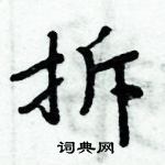 周炳元寫的硬筆楷書拆