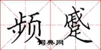 田英章頻蹙楷書怎么寫
