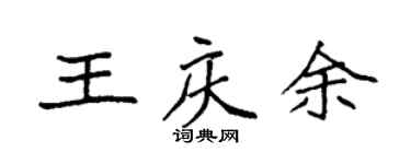 袁強王慶余楷書個性簽名怎么寫
