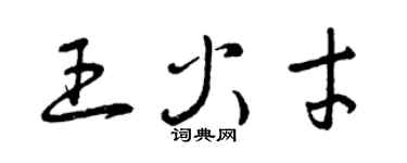 曾慶福王火才草書個性簽名怎么寫