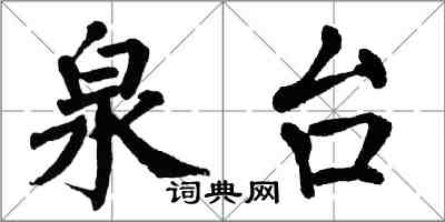 翁闓運泉台楷書怎么寫