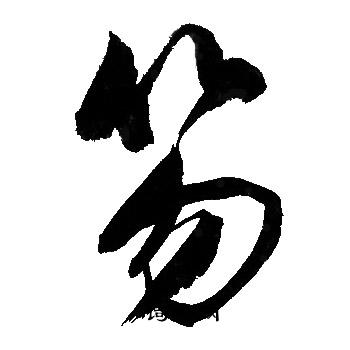 坌草書書法_坌字書法_草書字典