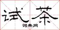 柯春海試茶隸書怎么寫