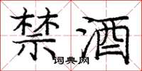 龐中華禁酒楷書怎么寫