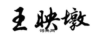 胡問遂王映墩行書個性簽名怎么寫