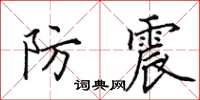 田英章防震楷書怎么寫