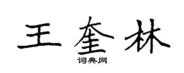 袁強王奎林楷書個性簽名怎么寫