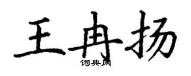 丁謙王冉揚楷書個性簽名怎么寫