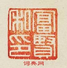 “富賢私印”篆刻印章