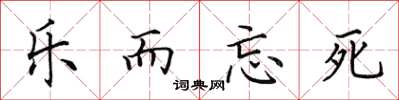 田英章樂而忘死楷書怎么寫