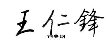 王正良王仁鋒行書個性簽名怎么寫