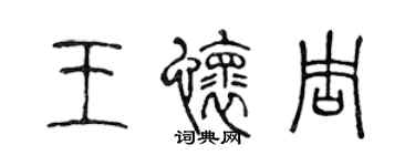 陳聲遠王懷周篆書個性簽名怎么寫