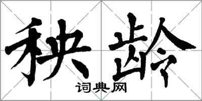 翁闓運秧齡楷書怎么寫