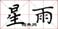 周炳元星雨楷書怎么寫