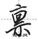 田英章寫的硬筆行書稟