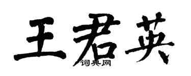 翁闓運王君英楷書個性簽名怎么寫