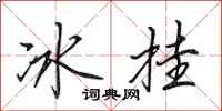 田英章冰掛行書怎么寫