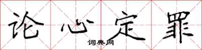 袁強論心定罪楷書怎么寫