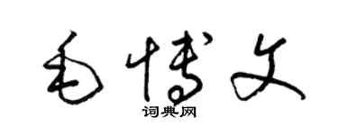 梁錦英毛博文草書個性簽名怎么寫