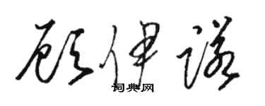 駱恆光顧伊諾草書個性簽名怎么寫