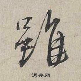 蔡襄自書詩卷中雖的寫法