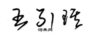 朱錫榮王引琪草書個性簽名怎么寫