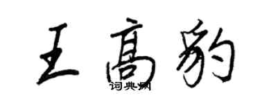王正良王高豹行書個性簽名怎么寫