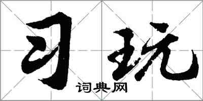 胡問遂習玩行書怎么寫